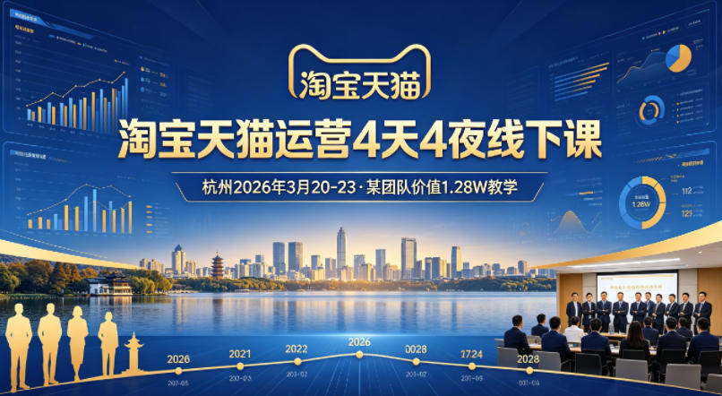 淘宝天猫运营4天4夜杭州2026年3月20-23线下课，某团队价值1.28W的教学-财阁