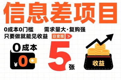 一个信息差项目，0成本0门槛，需求量大，复购强，只要做就能见收益，一天变现5张【揭秘】-财阁