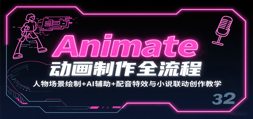 Animate动画制作全流程：人物场景绘制+AI辅助+配音特效与小说联动创作教学-财阁