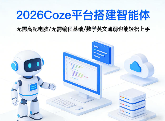 2026Coze平台搭建智能体，无需高配电脑、无需编程基础，哪怕数学和英文薄弱也能轻松上手-财阁