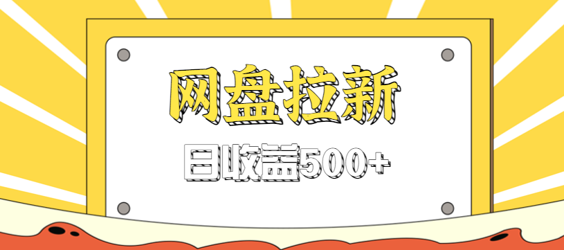 零门槛信息差项目，利用热门事件操作网盘拉新赚钱玩法，日收益500+-财阁