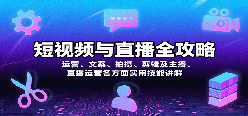 短视频与直播全攻略：运营、文案、拍摄、剪辑及主播、直播运营各方面实用技能讲解-财阁