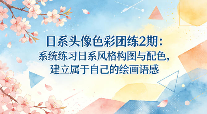 日系头像色彩团练2期：系统练习日系风格构图与配色，建立属于自己的绘画语感-财阁
