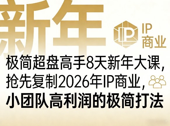 极简超盘高手8天新年大课(26年3月4-13日)，抢先复制2026年IP商业，小团队高利润的极简打法-财阁