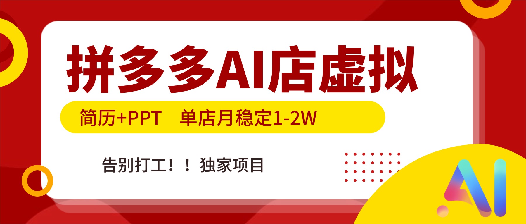 拼多多AI店，简历+PPT，单店月稳定1-2W，告别打工，独家项目！-财阁