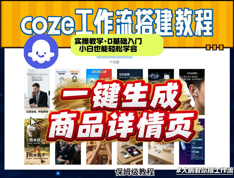 coze扣子智能体一键生成商品详情页，实操教学，0基础入门小白也能轻松学会-财阁