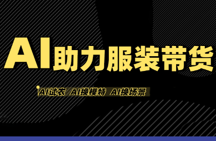 有鱼AI·AI助力服装带货【不出镜、不买样品、不搭建场地、不拍摄】-财阁