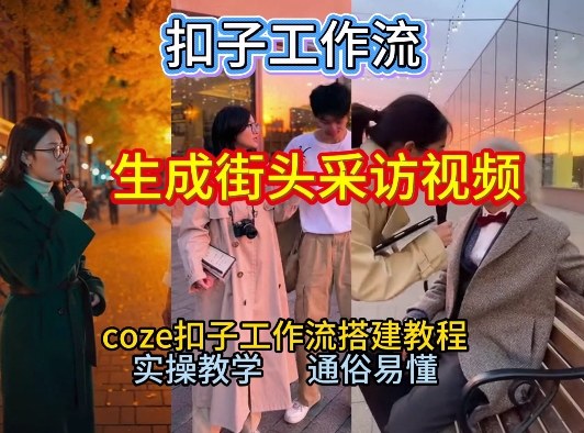 【一键生成街头采访视频工作流】2026保姆级教程来咯！Coze工作流一键搭，街头采访视频直接出片！-财阁