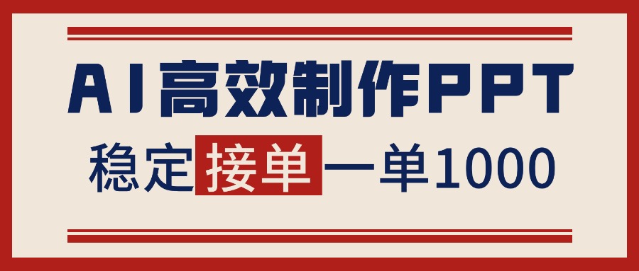 告别打工！用AI做PPT赚稿费，稳定月入1-2W，提供接单渠道-财阁