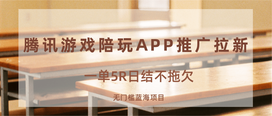 游戏陪玩APP推广拉新，一单5R日结，无门槛蓝海项目-财阁