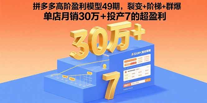 （15832期）拼多多高阶盈利模型49期，裂变+阶梯+群爆 单店月销30万+投产7的超盈利-财阁
