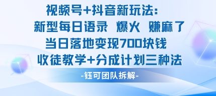 视频号加抖音新玩法：爆火新型每日语录，收徒教学加分成计划，三种变现玩法，当日变现7张-财阁