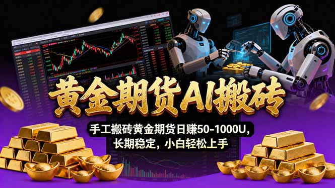 【黄金期货AI搬砖】AI操盘手技术Vegas交易技术+聪明软件， 黄金期货日赚50-1000U， 长期稳定-财阁