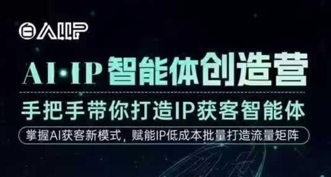 AI·IP智能体创造营，手把手带你打造IP获客智能体，高成交创始人IP课-财阁