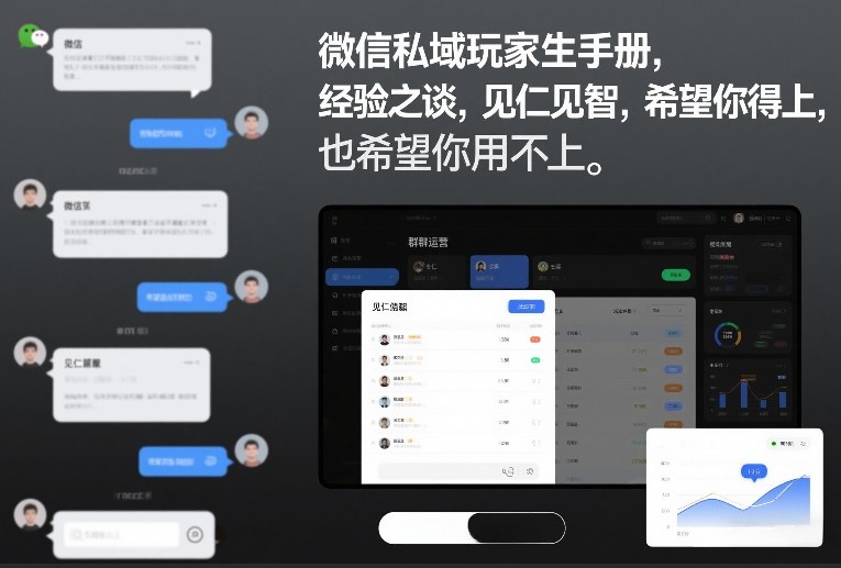 微信私域玩家生存手册,经验之谈,见仁见智,希望你用得上,也希望你用不上【文档】-财阁