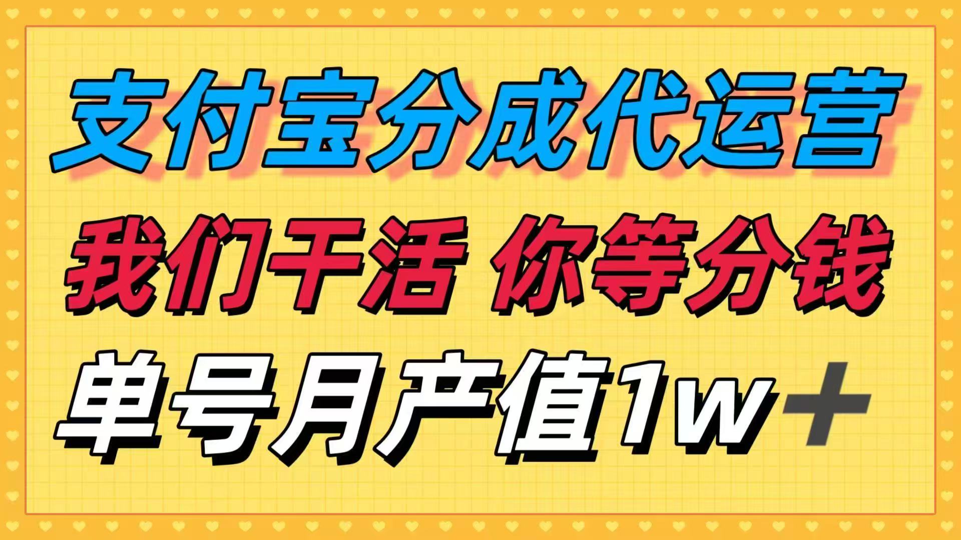 十月最强捡钱项目，支付宝分成代运营，我们干活，你等着分钱！单号月产…-财阁