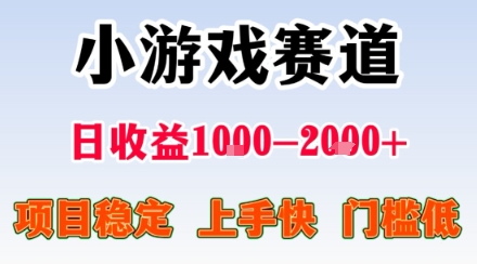 小游戏掘金赛道，日收益1k+，项目稳定，上手快无难度，0门槛人人可做【揭秘】-财阁