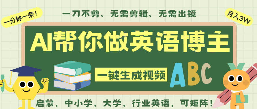 AI一键生成英语单词视频，一刀不剪无需剪辑，吴彦祖都深耕英语赛道了！无需英语基础，全程AI帮你搞定-财阁