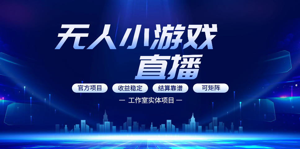 无人小游戏直播：0基础也能做的轻资产副业，解锁无人直播盈利新玩法，轻松月入1W+【揭秘】-财阁