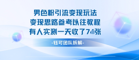 男粉引流变现邪修玩法，有人实测一天收了7张+-财阁