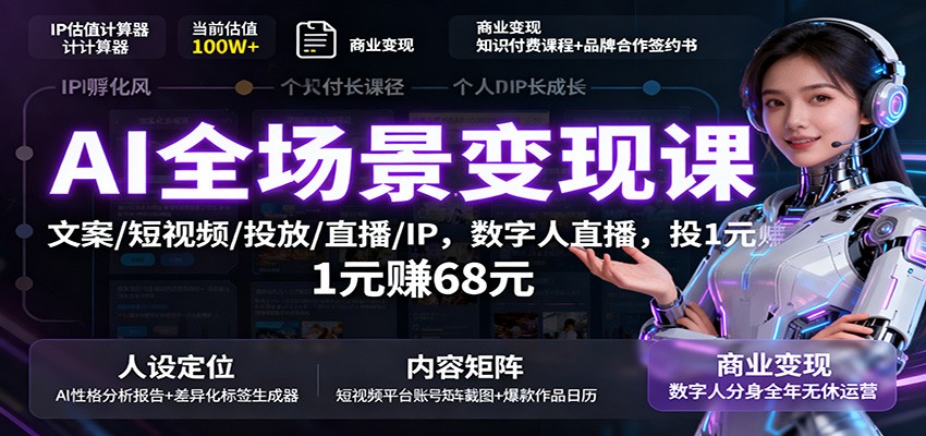 AI全场景变现课：文案/短视频/投放/直播/IP，数字人直播，投1元赚68元-财阁