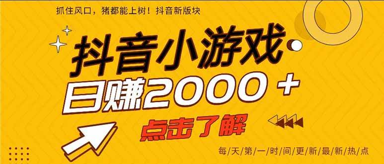 （16221期）抖音小游戏，一部手机日入300+，2025风口项目-财阁