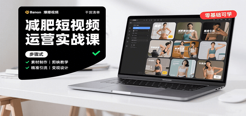 减肥短视频运营实战课：含素材制作、剪映教学，讲精准引流、变现设计与内容模板技巧-财阁