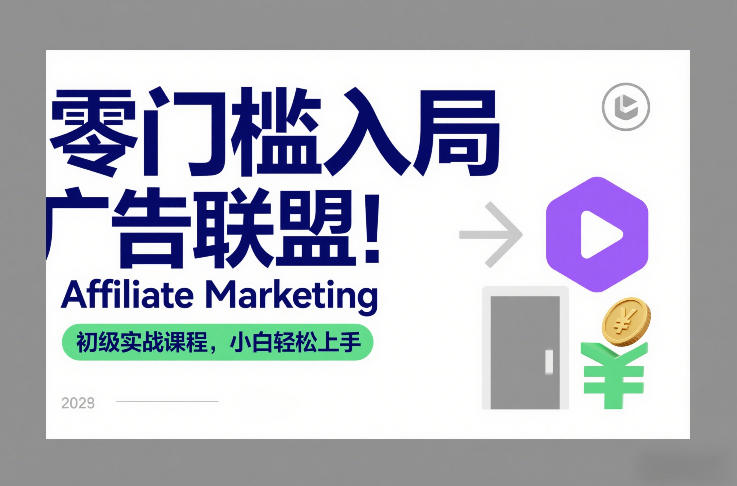 零门槛入局广告联盟！Affiliate Marketing初级实战课程，小白轻松上手-财阁