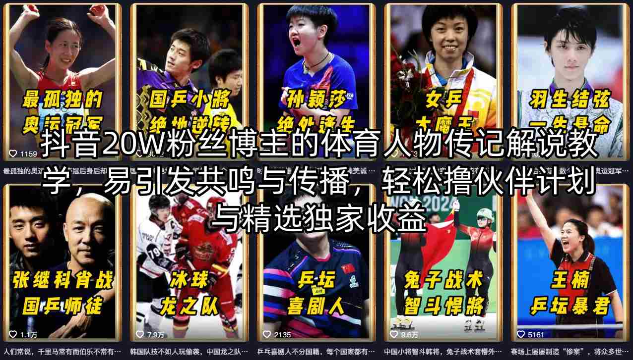 抖音20W粉丝博主的体育人物传记解说教学，易引发共鸣与传播，轻松撸伙伴计划与精选独家收益-财阁
