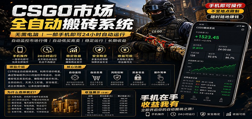 不需要电脑的CS市场自动搬砖系统｜自动正常买高卖全天运行 ｜月入过W【稳定运行】-财阁