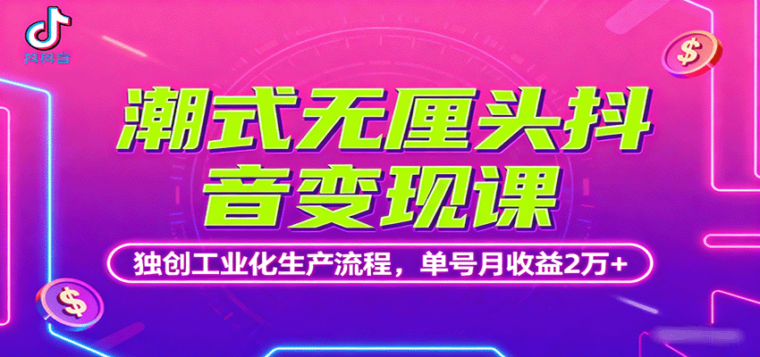 潮式无厘头抖音变现课，独创工业化生产流程，单号月收益2万+-财阁
