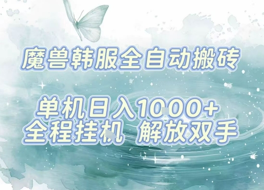 最新韩服游戏搬砖，单机日入1k+，全自动运行挂G项目，解放双手【揭秘】-财阁