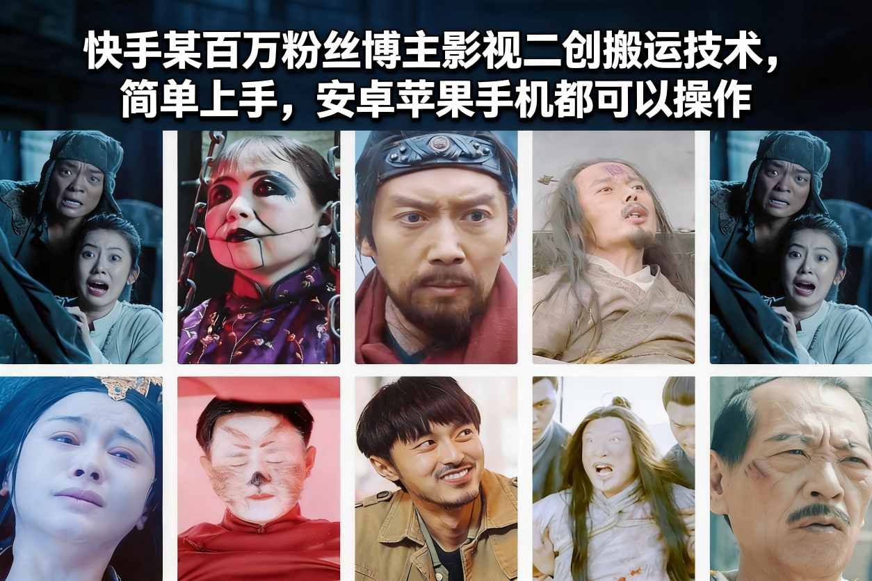 快手某百万粉丝博主影视二创搬运技术，简单上手，安卓苹果手机都可以操作-财阁