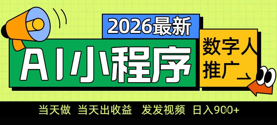 0门槛副业首选！小程序AI数字人推广，让你轻松实现经济独立【揭秘】-财阁
