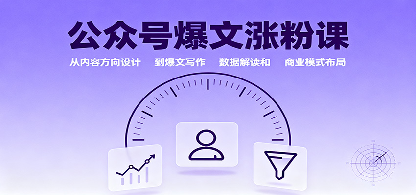 公众号爆文涨粉课：从内容方向设计到爆文写作，数据解读和商业模式布局-财阁