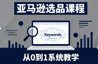 张景老师·亚马逊从0到1选品课程-财阁