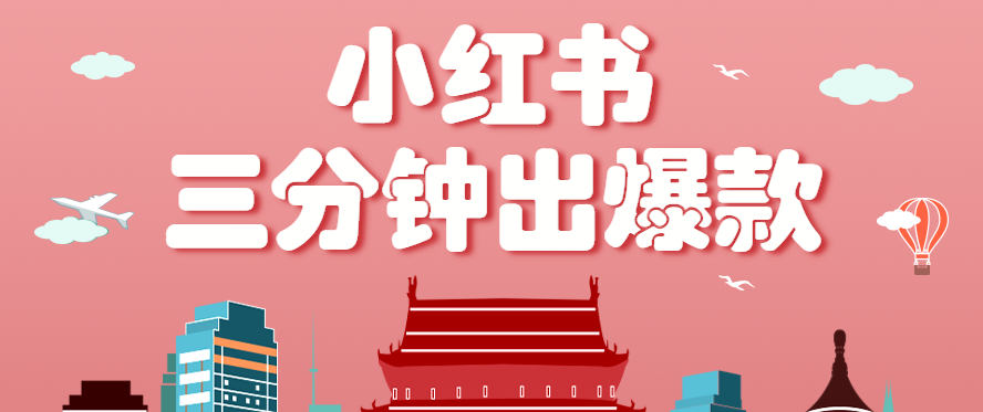 小红书操作非常简单的玩法，零基础小白，也能3分钟生成一条爆款笔记，月赚3000+-财阁
