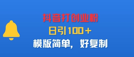 抖音打创业粉，日引100＋，模版简单，好复制-财阁