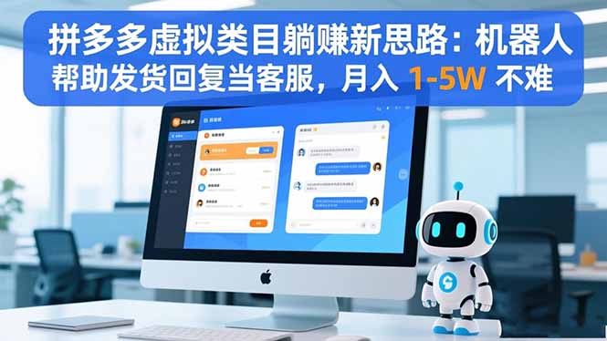 拼多多虚拟类目躺赚新思路:机器人帮助发货回复当客服,月入 1-5W 不难-财阁