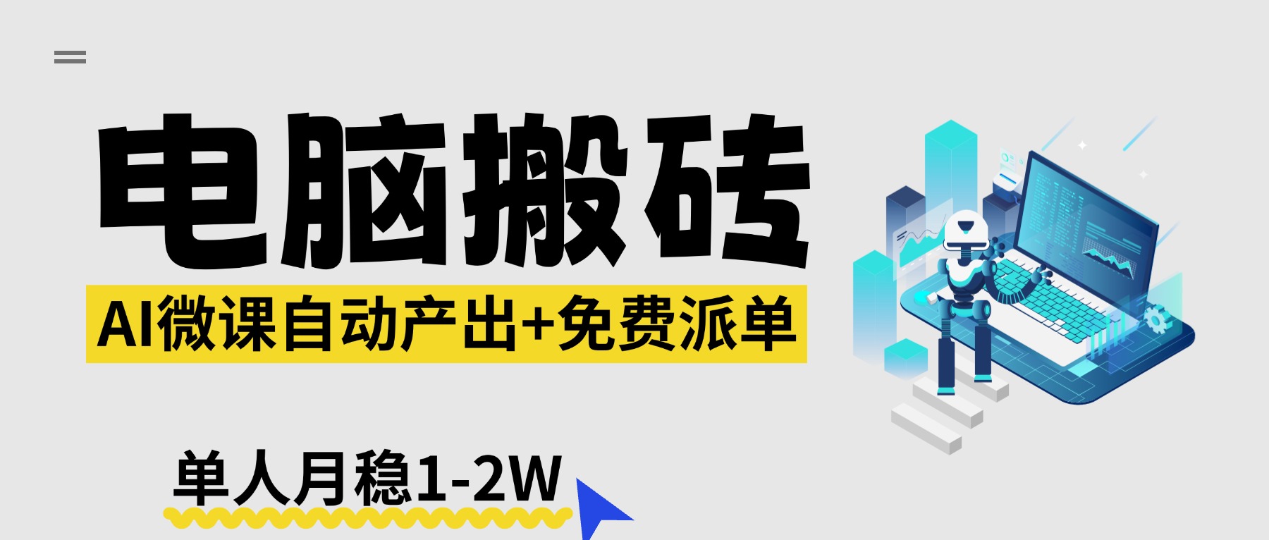 【2026风口】AI微课电脑搬砖：全自动产出+免费派单资源，单人月稳1-2W-财阁