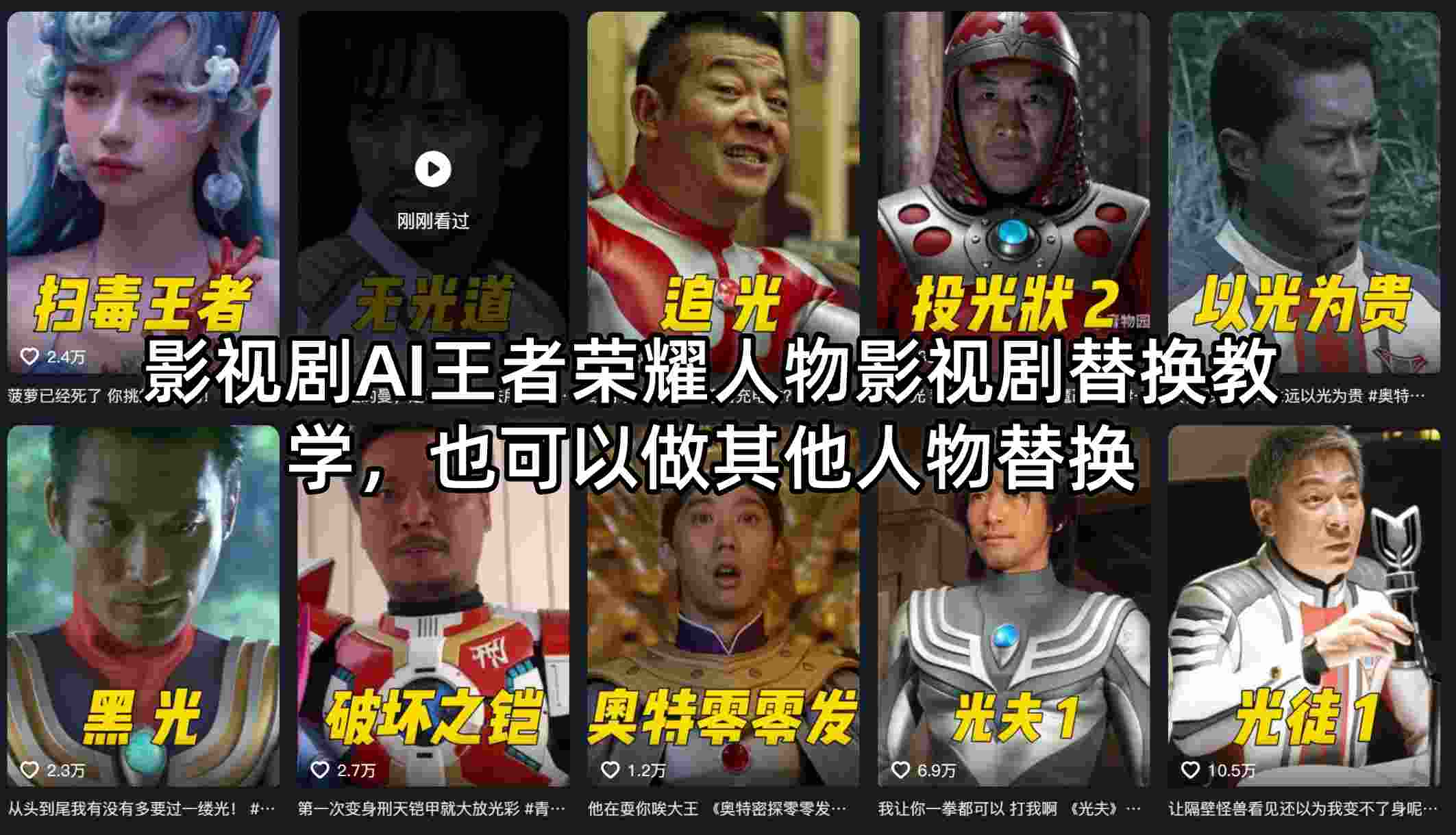 影视剧AI王者荣耀人物影视剧替换教学，也可以做其他人物替换-财阁