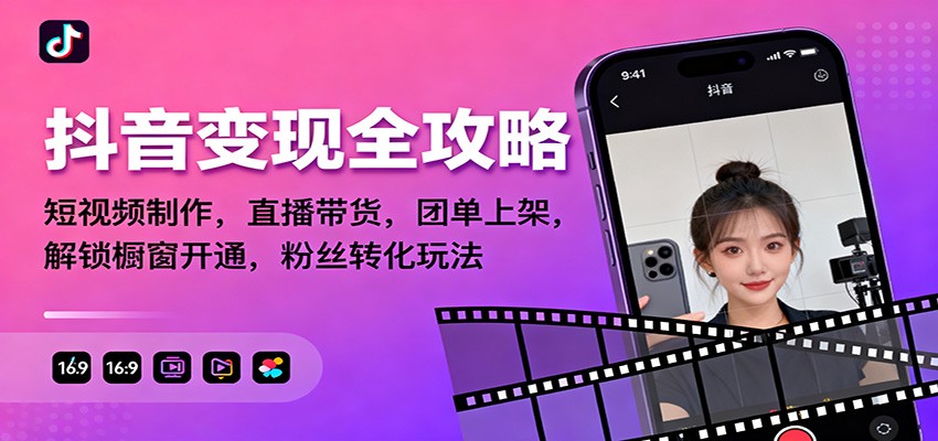抖音变现全攻略：短视频制作，直播带货，团单上架，解锁橱窗开通，粉丝转化玩法-财阁