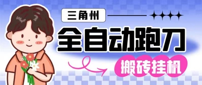 三角洲全自动跑刀挂G玩法矩阵操作单窗口日产一千万哈夫币月收益1W＋【揭秘】-财阁
