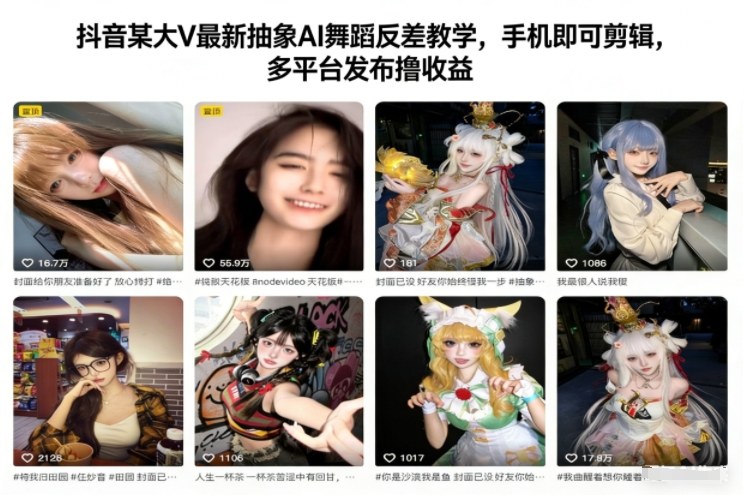 抖音某大V最新抽象AI舞蹈反差教学，手机即可剪辑，多平台发布撸收益-财阁