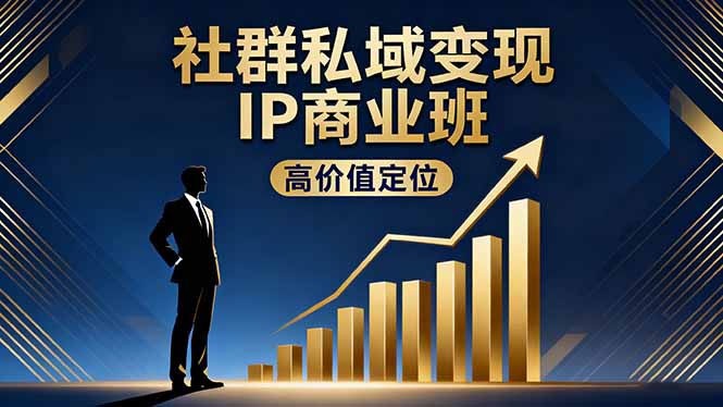 社群私域变现IP商业班,高价值定位,精准引流,私聊成交,实践年盈利破百万-财阁