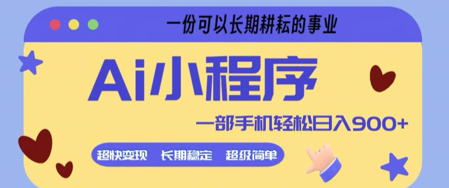 Ai小程序项目，超级简单，5分钟就能学会上手，一部手机轻松日入9张+一份可以长期耕耘的事业【揭秘】-财阁