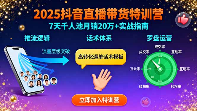 2025抖音直播带货特训：推流逻辑、话术体系、罗盘运营,7天千人池月销20万+-财阁