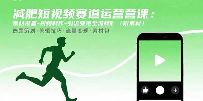 减肥短视频赛道运营课：素材准备-视频制作-引流变现全流程 (附素材-财阁