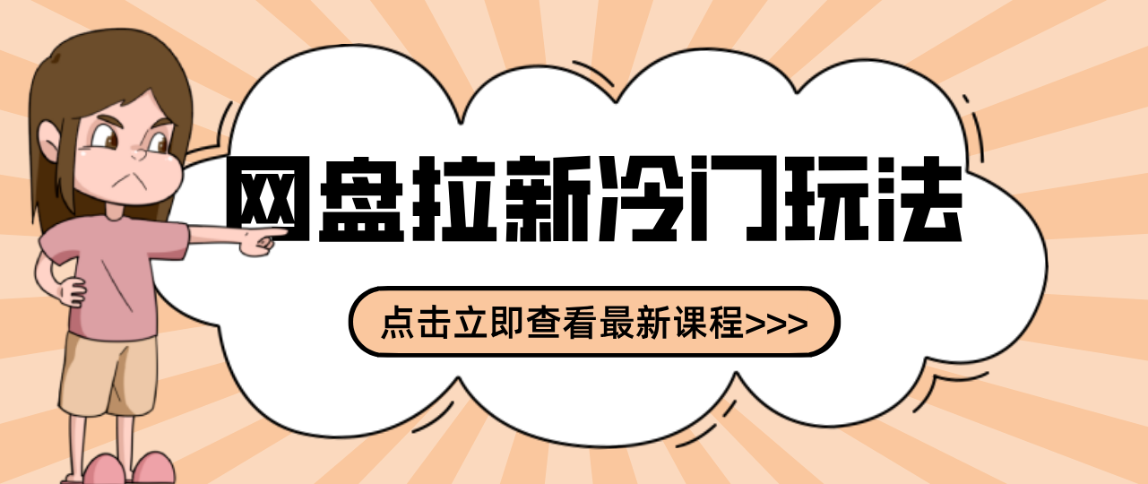 贴吧+网盘拉新：2-3天变现的冷门玩法，实操细节全拆解快速上手拓展收益渠道-财阁