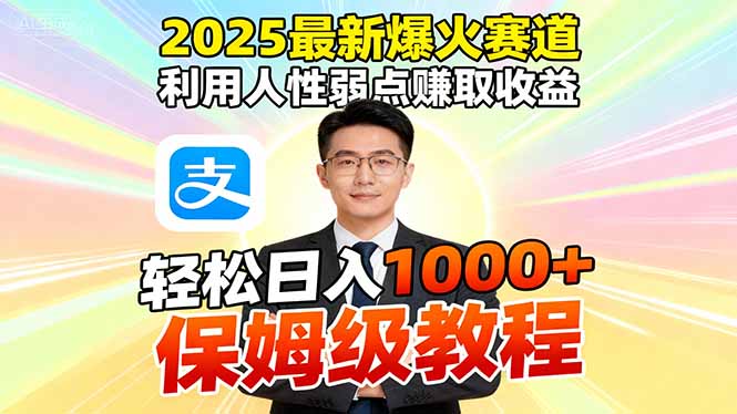 2025最新爆火赛道，利用人性弱点赚取收益，全程利用软件一键批量制作，…-财阁